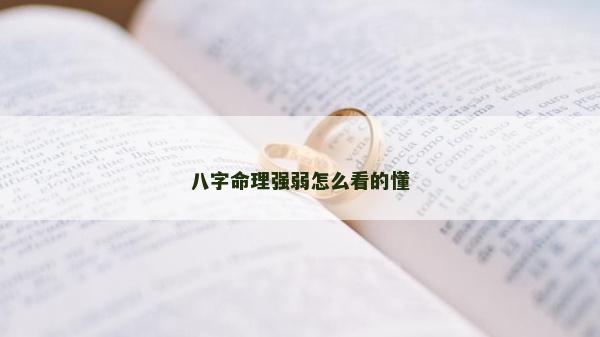 八字命理強(qiáng)弱怎么看的懂