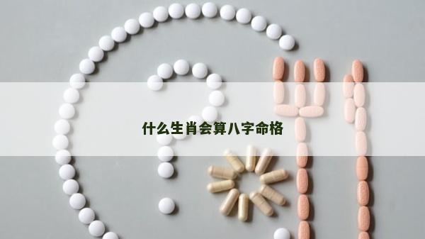 什么生肖會算八字命格