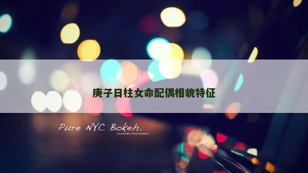 庚子日柱女命配偶相貌特征