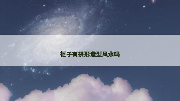 柜子有拱形造型風水嗎