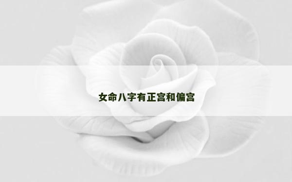 女命八字有正宮和偏宮