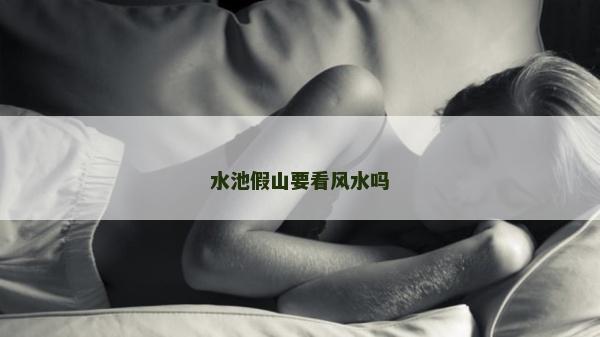 水池假山要看風水嗎
