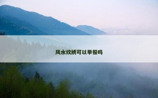風水紋繡可以舉報嗎