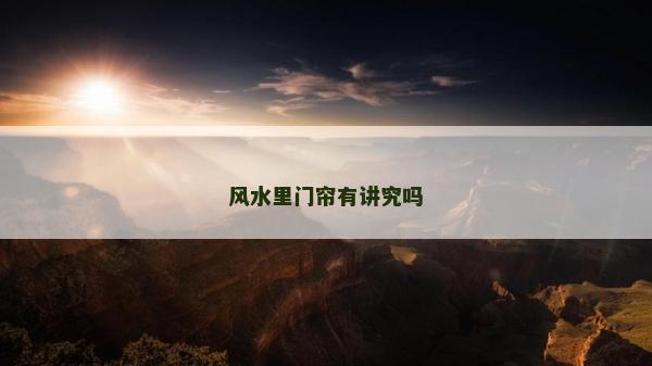 風(fēng)水里門簾有講究嗎