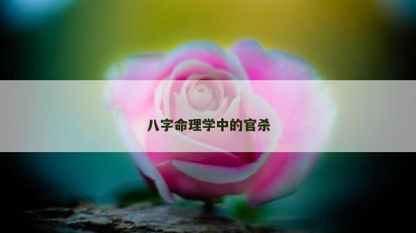 八字命理學中的官殺