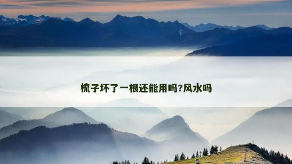 梳子壞了一根還能用嗎?風(fēng)水嗎