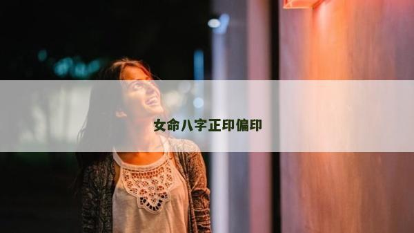 女命八字正印偏印