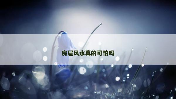 房屋風水真的可怕嗎