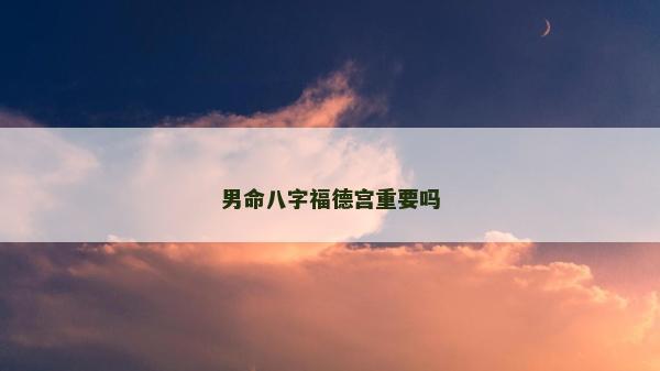 男命八字福德宮重要嗎