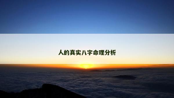 人的真實八字命理分析