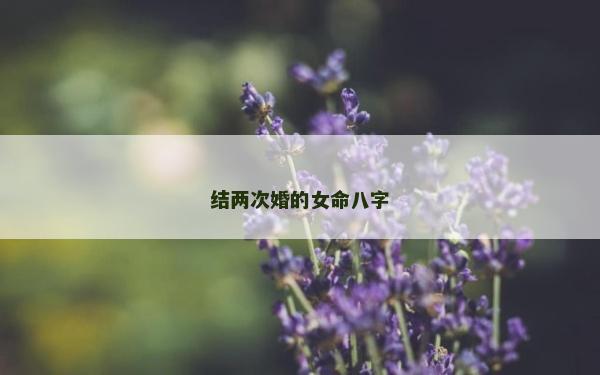 結兩次婚的女命八字