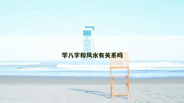 學八字和風水有關系嗎