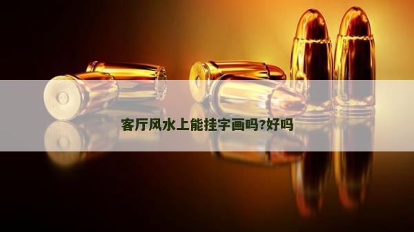 客廳風(fēng)水上能掛字畫嗎?好嗎