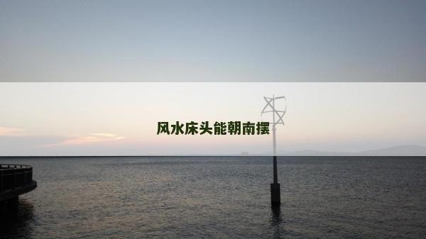 風水床頭能朝南擺