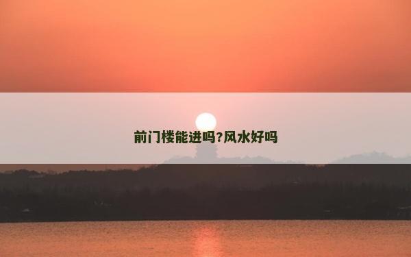 前門樓能進嗎?風水好嗎