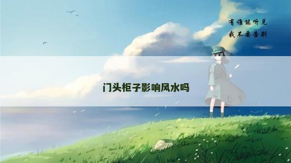 門頭柜子影響風水嗎