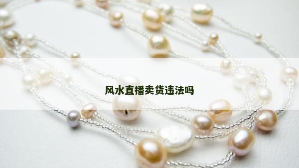 風水直播賣貨違法嗎