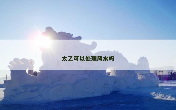 太乙可以處理風水嗎