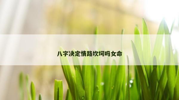 八字決定情路坎坷嗎女命
