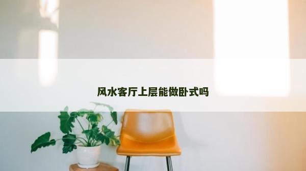 風水客廳上層能做臥式嗎