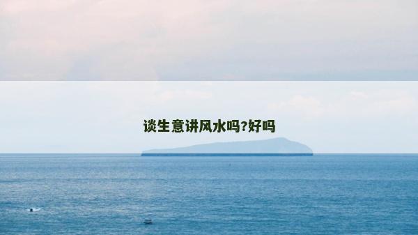 談生意講風水嗎?好嗎