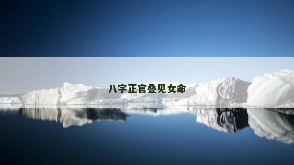 八字正官疊見女命