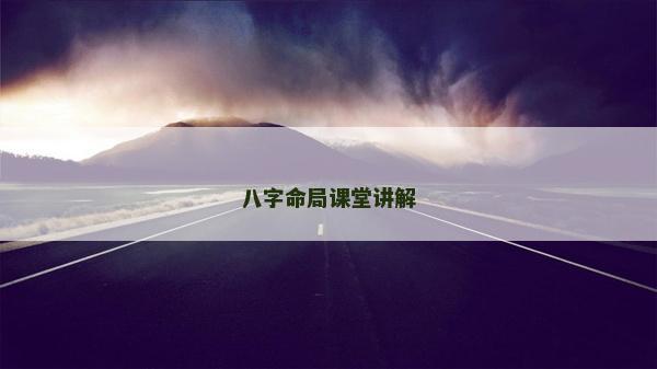 八字命局課堂講解