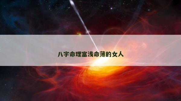 八字命理富淺命薄的女人