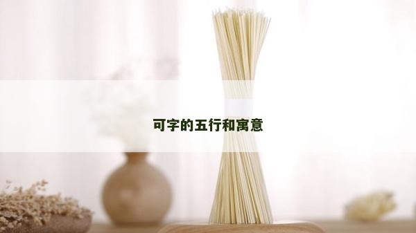 可字的五行和寓意