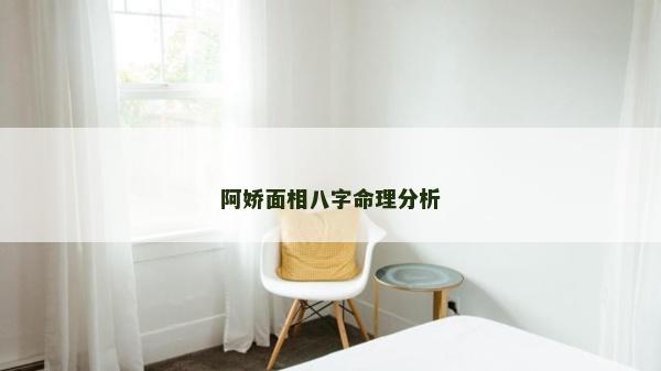 阿嬌面相八字命理分析 阿嬌面相八字命理分析