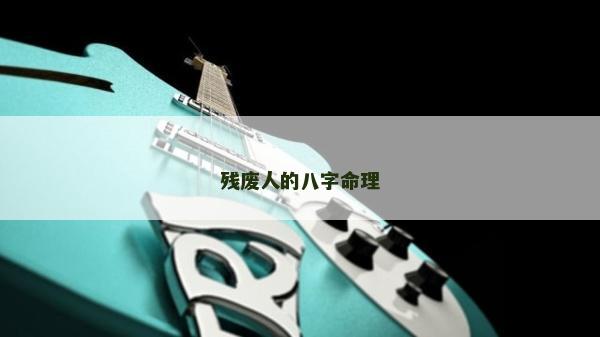殘廢人的八字命理