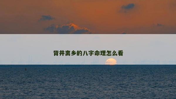 背井離鄉(xiāng)的八字命理怎么看
