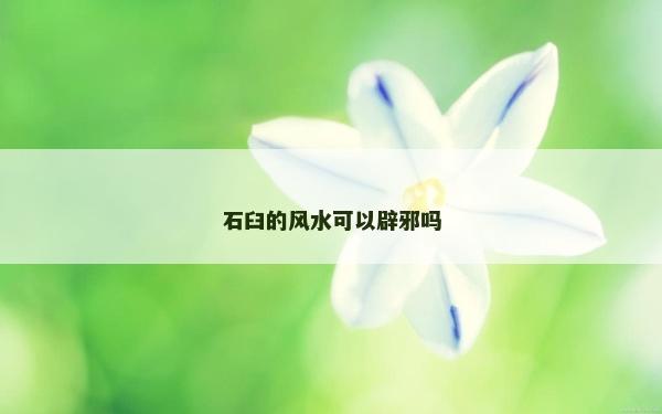 石臼的風水可以辟邪嗎