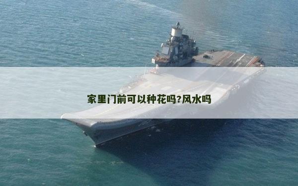 家里門前可以種花嗎?風水嗎