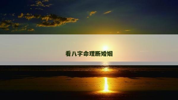 看八字命理斷婚姻