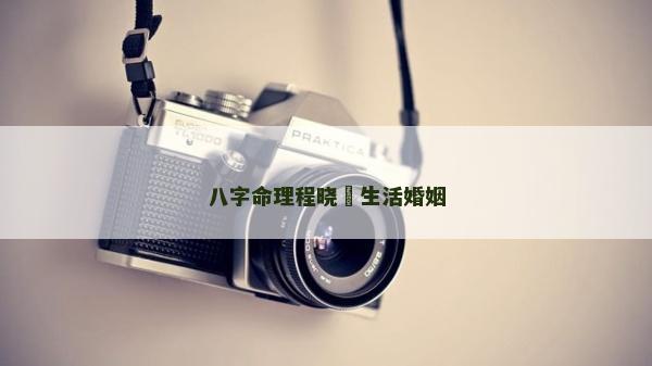 八字命理程曉玥生活婚姻