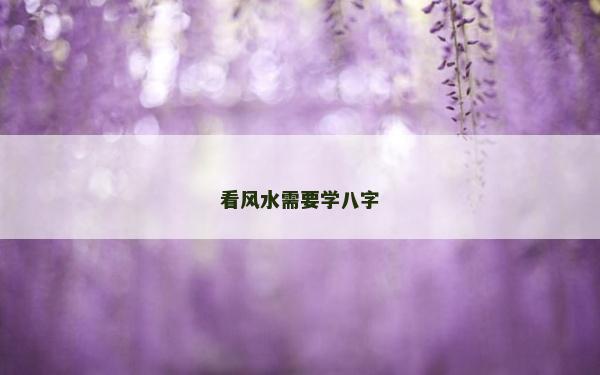 看風水需要學八字