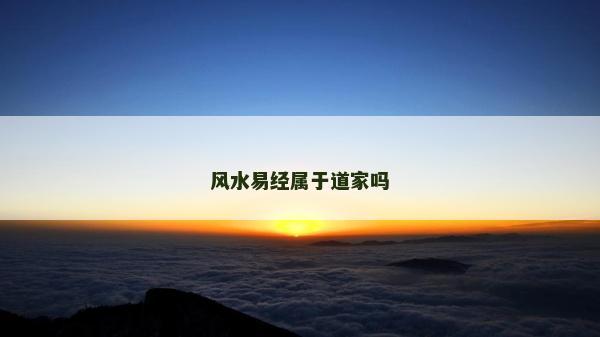 風(fēng)水易經(jīng)屬于道家嗎