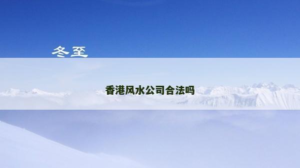 香港風水公司合法嗎