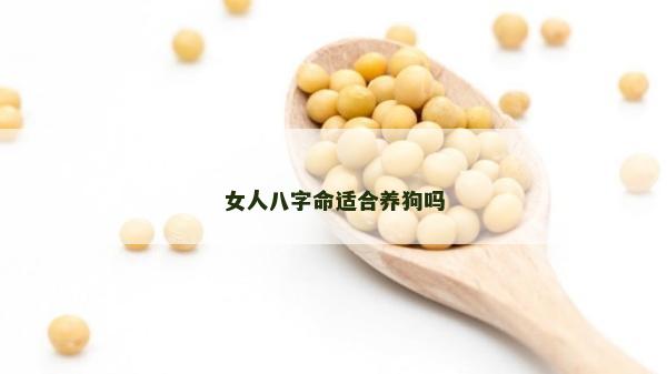 女人八字命適合養狗嗎