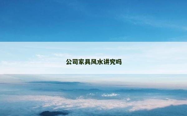 公司家具風水講究嗎