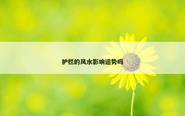 護欄的風水影響運勢嗎