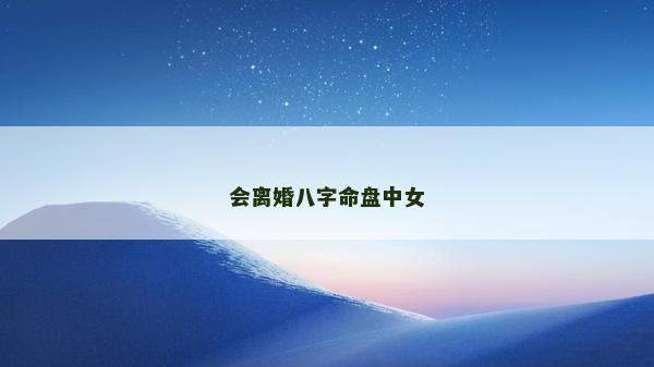 會離婚八字命盤中女
