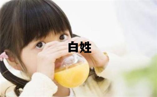 白姓取名有涵養的男寶寶名字