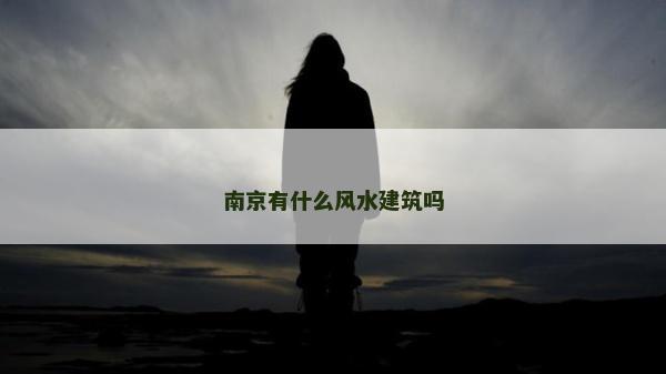 南京有什么風(fēng)水建筑嗎