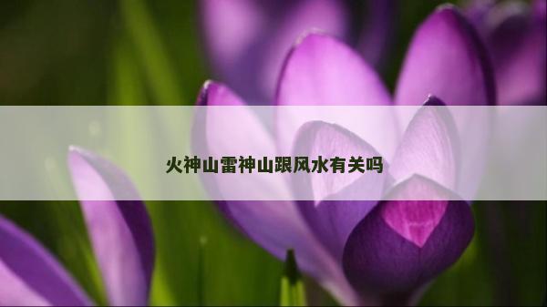 火神山雷神山跟風水有關嗎