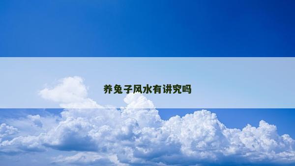 養兔子風水有講究嗎