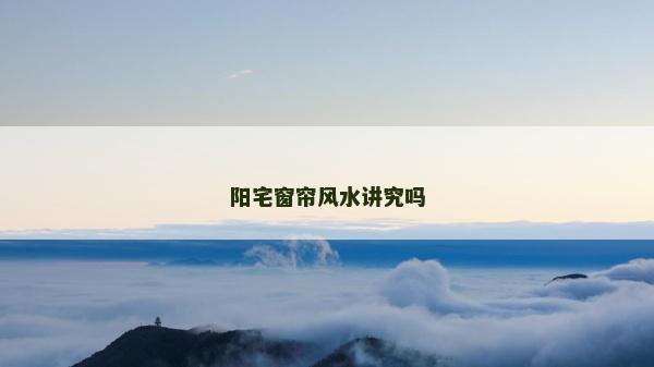 陽宅窗簾風水講究嗎