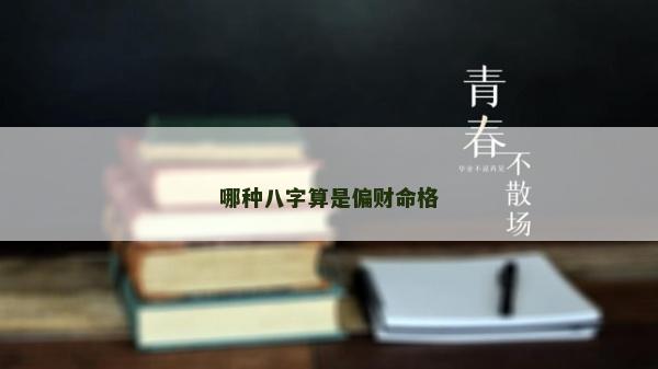 哪種八字算是偏財命格