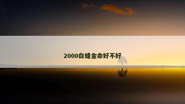 2000白蠟金命好不好